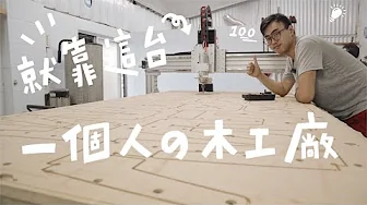 在家創業能一打十的木工道具，頻道史上最強設備登場！｜山小日子Sam's Daily Production