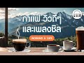 เพลงชิลๆเพราะๆ : กาแฟ วิวดีๆ และเพลงชิล [เพลงทำงาน ,เพลงร้านกาแฟ ]【LONGPLAY】