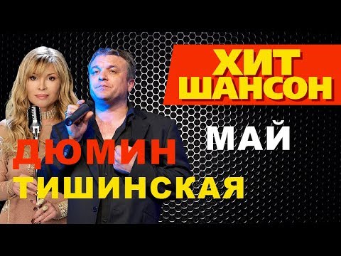 Александр Дюмин, Таня Тишинская - Май