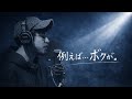 【毎日清木場カバー企画 40日目】例えば...ボクが。 / 清木場俊介 cover by 菊地攻次
