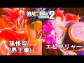 ドラゴンボールゼノバース2 Dr ウィロー編8 孫悟空 界王拳 VSエビフリャー Dragon Ball Xenoverse 2 