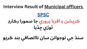 SPSC interview result of Municipal officers || Restore merit and save Sindh ||