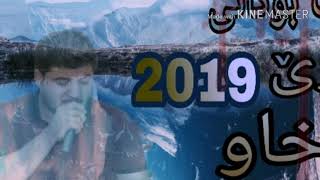 Awat bokane xaw zor shaza nwe 2019 ئاوات بوکانی کورانی خاو زور شازە