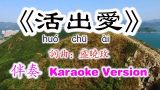 活出爱 Huo Chu Ai~伴奏 Karaoke Version