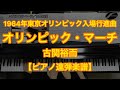【ピアノ連弾楽譜】オリンピック・マーチ／古関裕而－1964年東京オリンピック入場行進曲