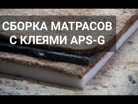 Изготовление матрасов с использованием мебельного клея APS-G1300