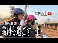 【国際結婚】ベトナム人義母と過ごす一日|Vlog |海外生活|ベトナム移住|