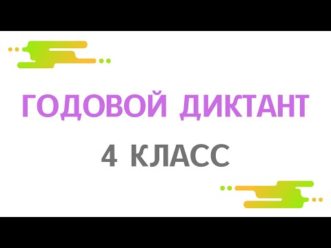 4 КЛАСС. Годовой диктант по русскому языку «Весеннее солнце»