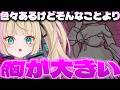 【トリッカル切り抜き】ある部分がつい気になってしまうベヴィちゃん【シオンイベスト:自ら選んだ闇の道】【べヴィ・ディディエライト/じだらくかんぱに~!】#新人Vtuber