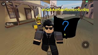 ทำQ&Aพร้อมกับเเขกรับเชิญ... - Roblox