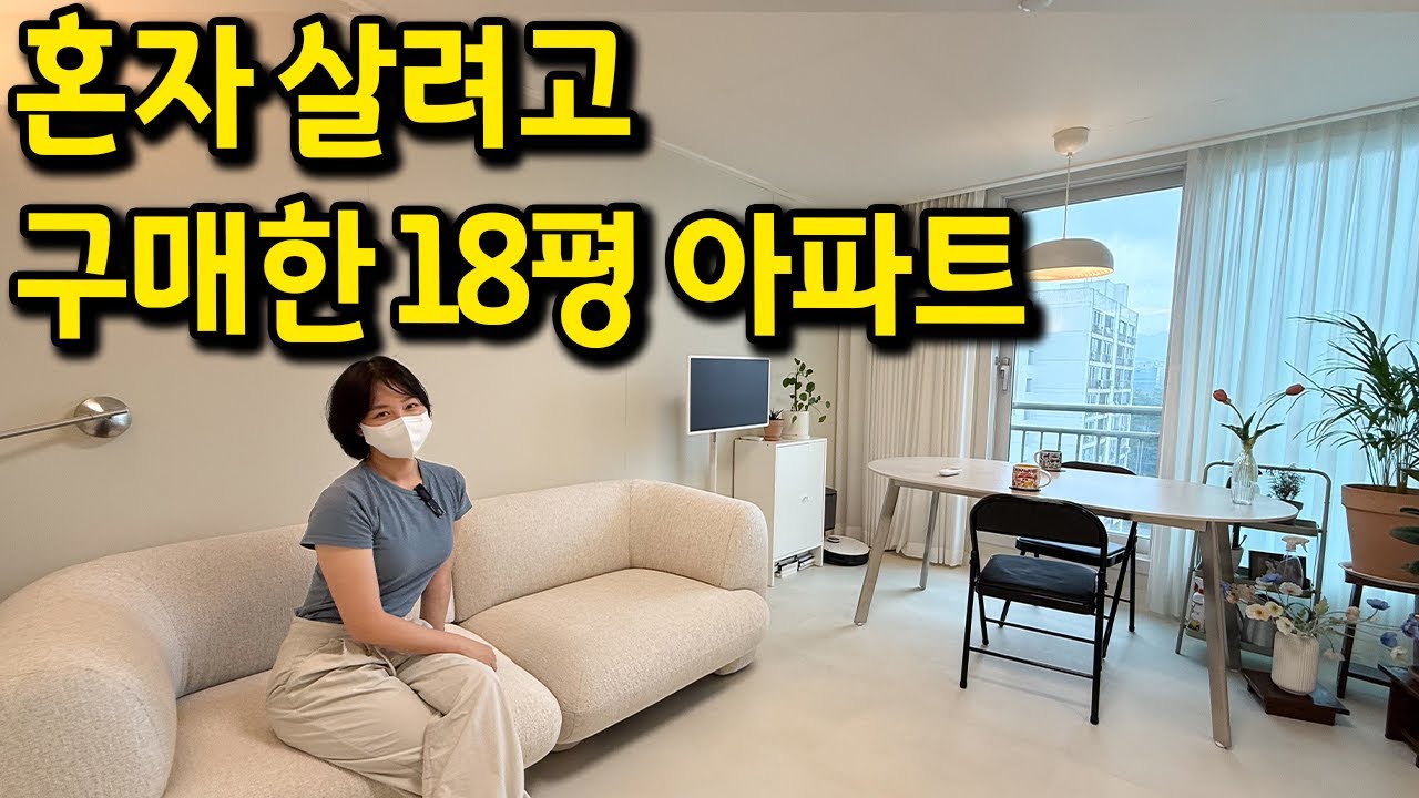 혼자 살려고 구매한 18평 아파트 l 