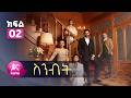 ስንብት ክፍል 2 Senebet Episode 2 