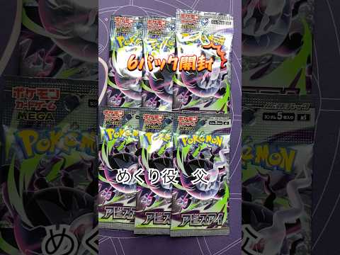【ポケカ開封】アビスアイ6パック開封！！ #ポケモンカード #ポケカ #親子開封 #ポケモン