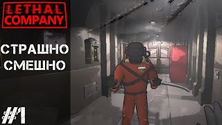 LETHAL COMPANY #1 - СТРАШНО И СМЕШНО!!