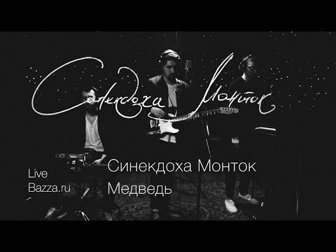 Синекдоха Монток - Медведь - Live bekijken op YouTube Синекдоха Монток - Медведь - Live bekijken op YouTube