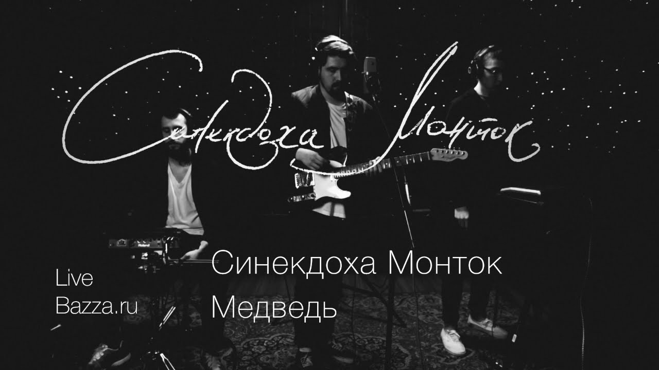 Ver Синекдоха Монток - Медведь - Live no YouTube Ver Синекдоха Монток - Медведь - Live no YouTube