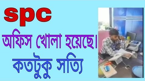 spc update।অফিস খোলা হয়েছে। কতটুকু সত্যি।spc world express, new update 24