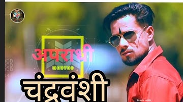 #New video// अपराधी चंद्रवंशी  //hit song Raj Kumar singh chandravanshi
