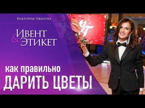 Как ПРАВИЛЬНО дарить цветы? Правила этикета. Виктория Иванова