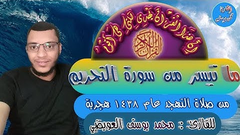 سورة التحريم من صلاة التهجد عام ١٤٣٨هجرية-للقارئ محمد يوسف العويضي