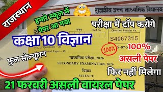 RBSE Class 10th Science Varshik paper 2026 | राजस्थान वार्षिक पेपर कक्षा 10 विज्ञान | 10th Science screenshot 2