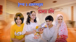 টুম্পা ও এসকান্দরের মিশন চাঁদ | Nishat Hossain | Chittagong| পর্ব ১৩৮