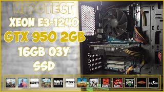 Xeon E3-1240 & GTX950 2GB & 16GB ОЗУ В ИГРАХ 🎮🎮🎮