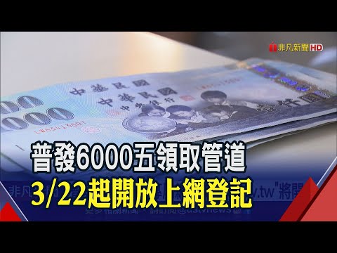 全民普發6000元3/22起開放上網登記 銀行教戰"如何讓6千紅包增值"｜非凡財經新聞｜20230316