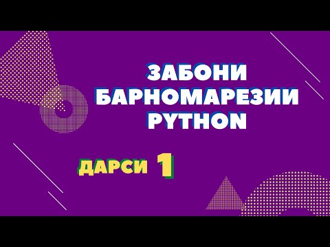 Забони барномарезии Python 3. Дарси 1