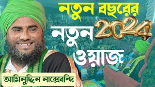 Letest Waz Aminuddin Jalsa 2024┇বীরভূম জেলার পারুই কেন্দুয়া┇মাওলানা আমিনুদ্দিন নাক্সেবন্দি