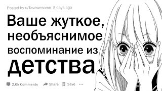 видео: Какое ваше самое жуткое и необъяснимое воспоминание из детства? картинка: Какое ваше самое жуткое и необъяснимое воспоминание из детства?