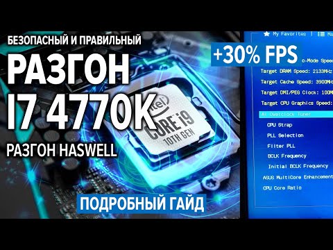 РАЗГОН I7 4770K. +30% к FPS. Разгон Haswell | Разгон Intel