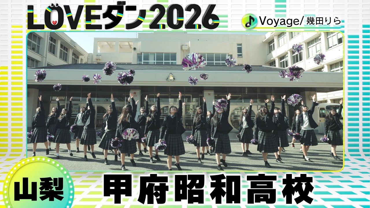 26-103 幾田りら「Voyage」山梨：甲府昭和高校 ダンス部【LOVEダン2026】
