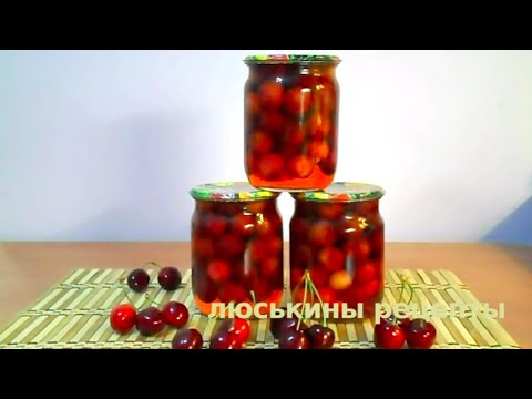 Вкуснейшая ЧЕРЕШНЯ на ЗИМУ 🍒 Быстро БЕЗ стерилизации
