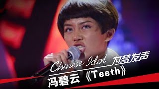 冯碧云《Teeth》-中国梦之声第二季第5期Chinese Idol