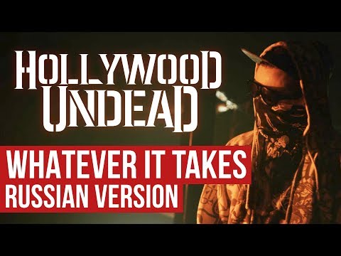 Hollywood Undead - Whatever It Takes (Cover на русском | RADIO TAPOK)