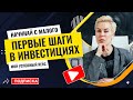 Наталья Смирнова // Первые шаги в инвестициях
