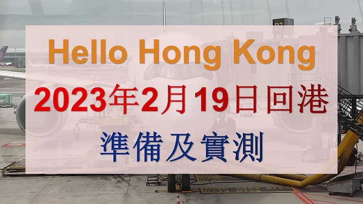 Hello Hong Kong 回港最新版, 需唔需要做ATK? - 天天要聞