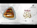 سياحة قارئ اسم الله الحكيم