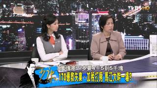 少康戰情室_20140424_20-3(TVBS DMDD).mp4