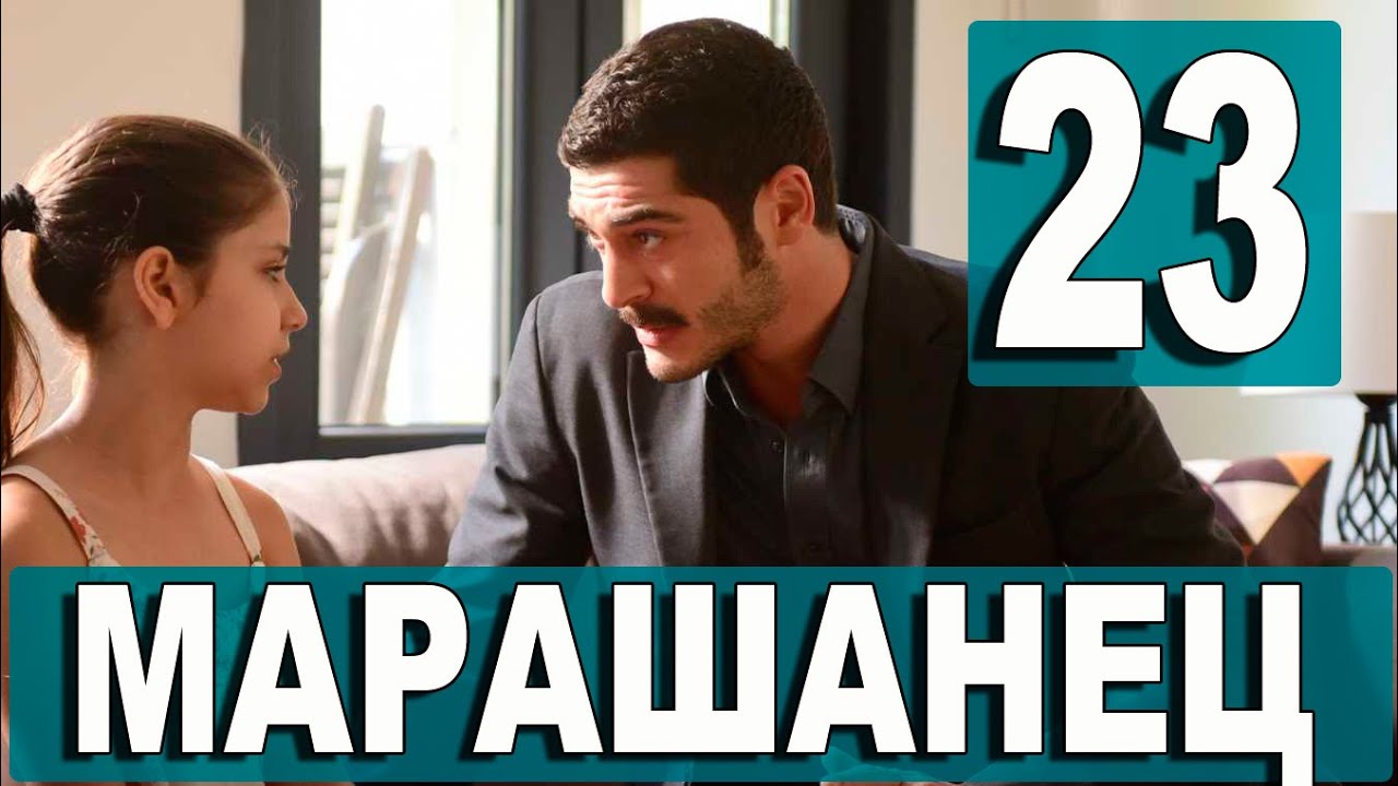 МАРАШАНЕЦ 23 СЕРИЯ РУССКАЯ ОЗВУЧКА. Дата выхода анонс - YouTube