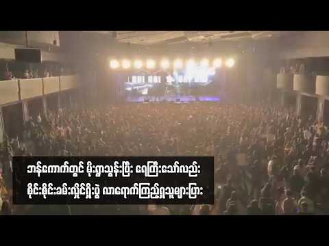 ဘန်ကောက်တွင် မိုးရွာသွန်းပြီး ရေကြီးသော်လည်း စိုင်းစိုင်းခမ်းလှိုင်ရှိုးပွဲ လာရောက်ကြည့်ရှုသူများ