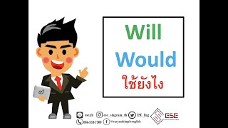 Will กับ Would ใช้ยังไง ต่างกันอย่างไง เรียนภาษาอังกฤษออนไลน์ESE