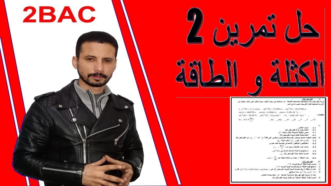 تصحيح تمرين 2 من سلسلة الكتلة و الطاقة