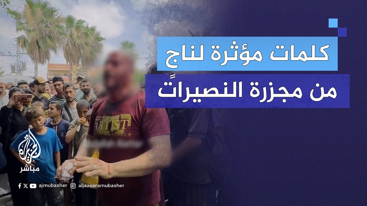 كلمات مؤثرة قالها أحد الناجين من قصـ ـف منزله بمخيم النصيرات