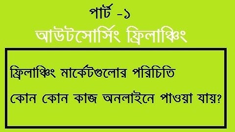 Outsourcing Freelancing Bangla Tutorial (Part-1) | How to Start Outsourcing/ Freelancing Course?