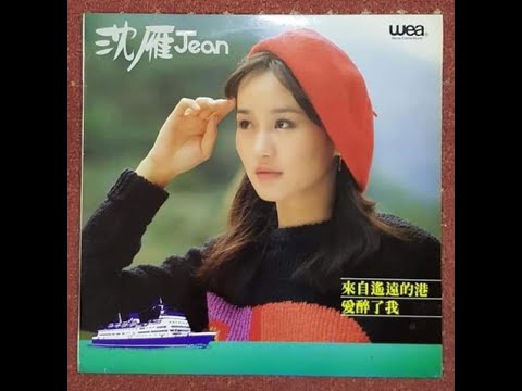 一串心 ❤️ 沈雁 Jean Shen (1960-2020) (電影《蹦蹦一串心》主題曲)