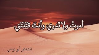 أموتُ ولا تدري وأنتَ قتلتني - للشاعر أبو نواس