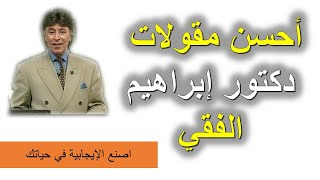 أقوال الدكتور إبراهيم الفقي حكم للحياة مفيدة , أحسن دعوة إلى الثقة بالنفس | روائع و حكم لحياة أفضل