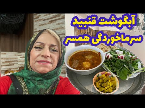 طرز تهیه آبگوشت قنبید خوشمزه و ماجرای سرما خوردگی همسرم